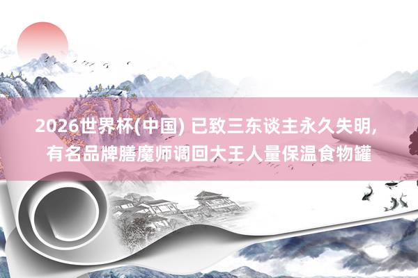2026世界杯(中國(guó)) 已致三東談主永久失明, 有名品牌